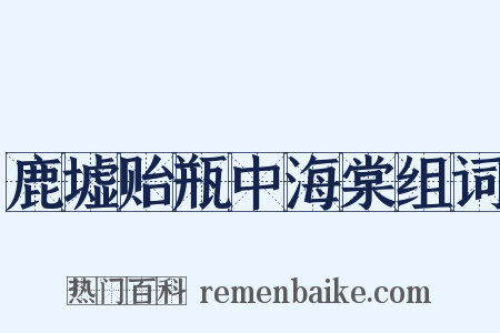 鹿墟贻瓶中海棠组词是什么意思的图片